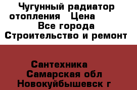 Чугунный радиатор отопления › Цена ­ 497 - Все города Строительство и ремонт » Сантехника   . Самарская обл.,Новокуйбышевск г.